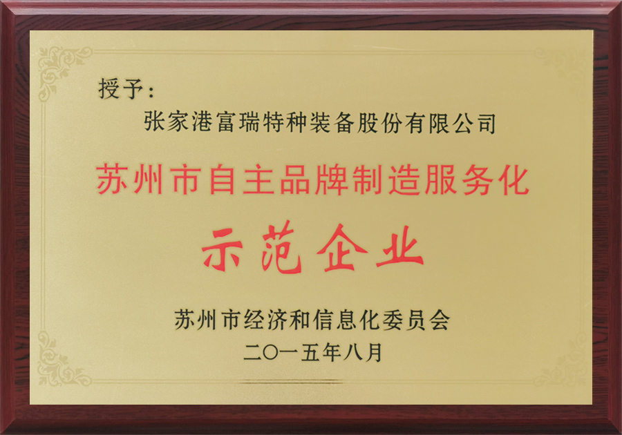 苏州市自主品牌制造服务化示范企业